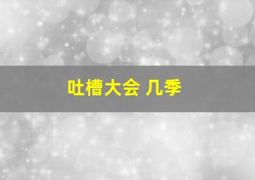 吐槽大会 几季